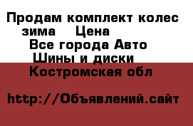 Продам комплект колес(зима) › Цена ­ 25 000 - Все города Авто » Шины и диски   . Костромская обл.